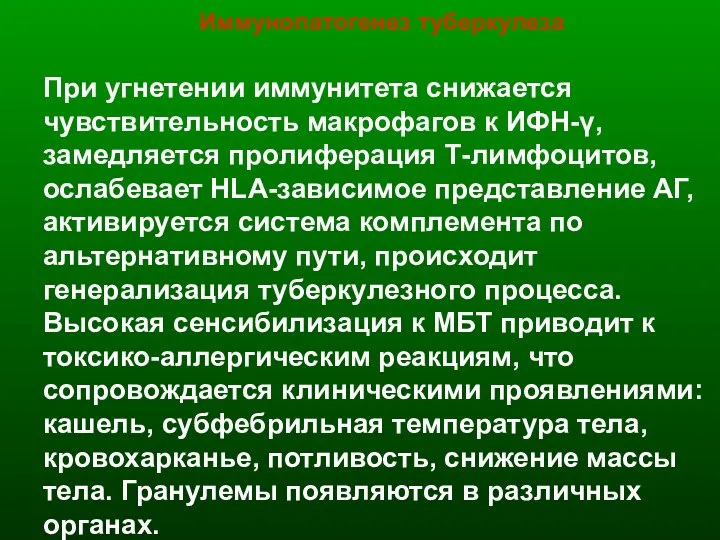 Иммунопатогенез туберкулеза При угнетении иммунитета снижается чувствительность макрофагов к ИФН-ү, замедляется пролиферация