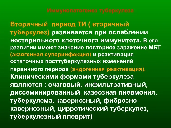 Иммунопатогенез туберкулеза Вторичный период ТИ ( вторичный туберкулез) развивается при ослаблении нестерильного