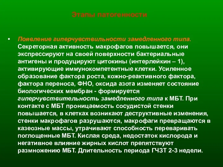 Этапы патогенности Появление гиперчувствильности замедленного типа. Секреторная активность макрофагов повышается, они экспрессируют