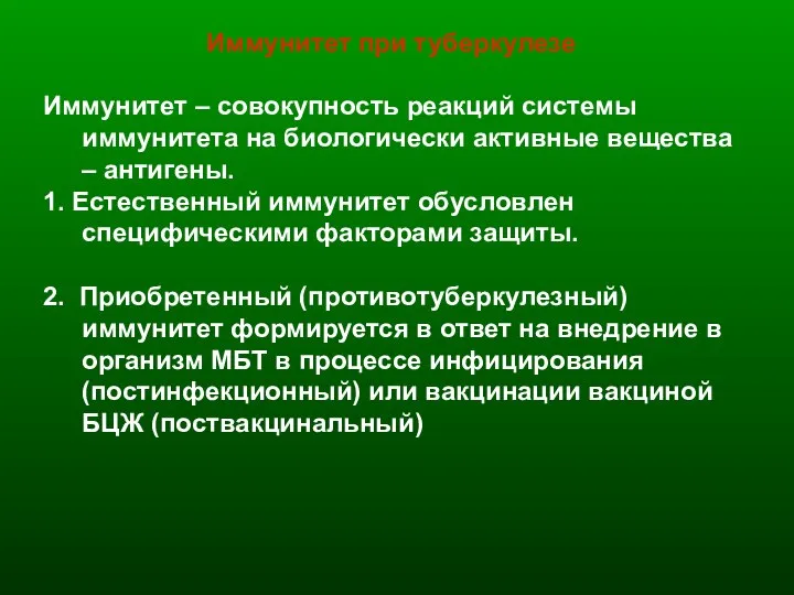 Иммунитет при туберкулезе Иммунитет – совокупность реакций системы иммунитета на биологически активные