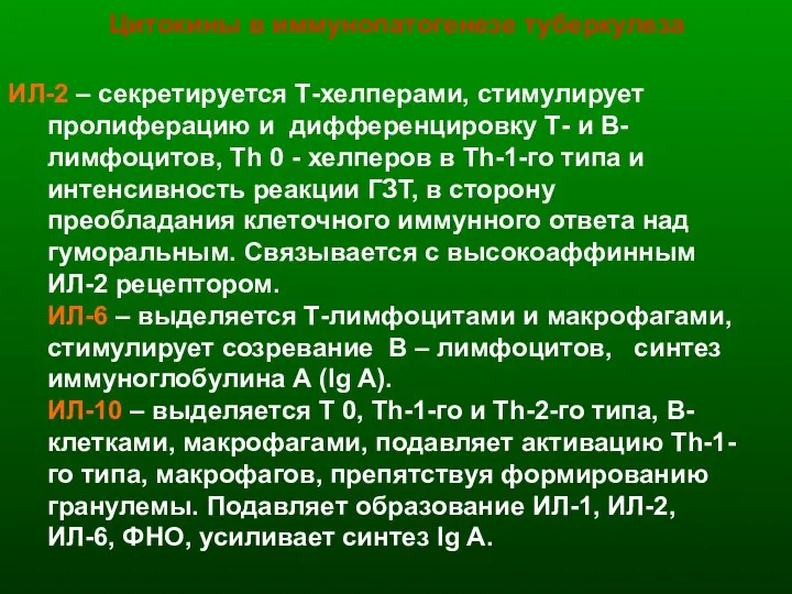 Цитокины в иммунопатогенезе туберкулеза ИЛ-2 – секретируется Т-хелперами, стимулирует пролиферацию и дифференцировку