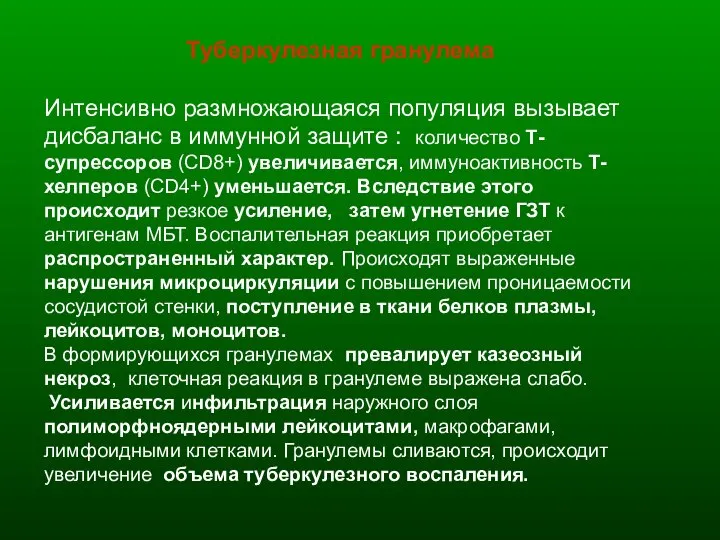 Туберкулезная гранулема Интенсивно размножающаяся популяция вызывает дисбаланс в иммунной защите : количество