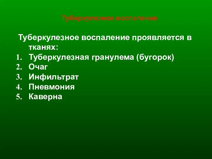 Туберкулезное воспаление Туберкулезное воспаление проявляется в тканях: Туберкулезная гранулема (бугорок) Очаг Инфильтрат Пневмония Каверна