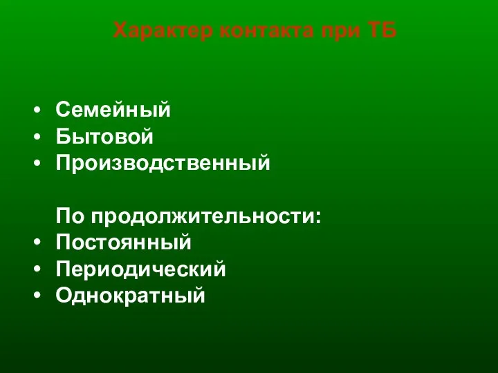 Характер контакта при ТБ Семейный Бытовой Производственный По продолжительности: Постоянный Периодический Однократный