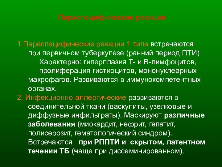 Параспецифические реакции 1.Параспецифические реакции 1 типа встречаются при первичном туберкулезе (ранний период