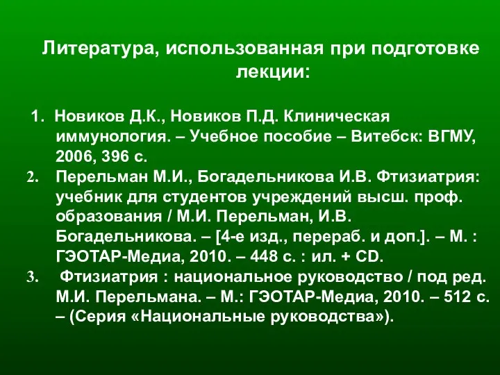 Литература, использованная при подготовке лекции: 1. Новиков Д.К., Новиков П.Д. Клиническая иммунология.