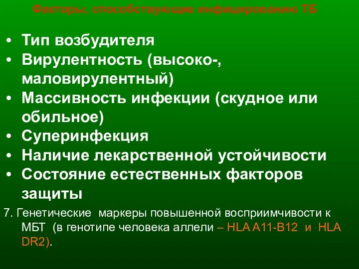 Факторы, способствующие инфицированию ТБ Тип возбудителя Вирулентность (высоко-, маловирулентный) Массивность инфекции (скудное