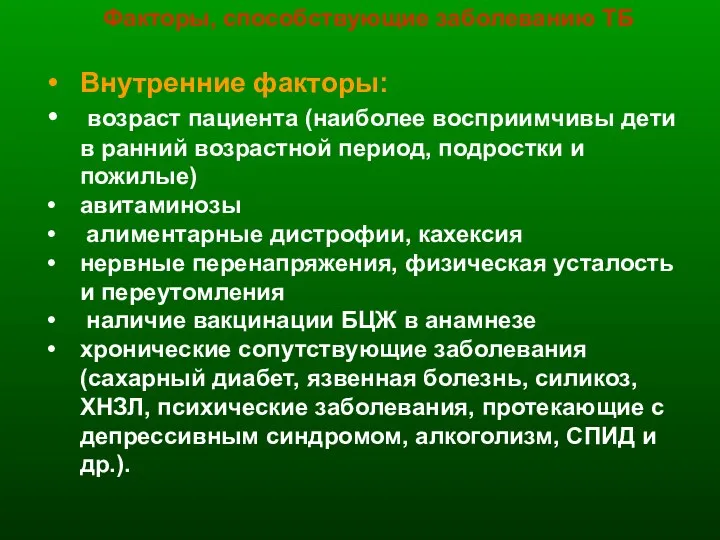 Факторы, способствующие заболеванию ТБ Внутренние факторы: возраст пациента (наиболее восприимчивы дети в