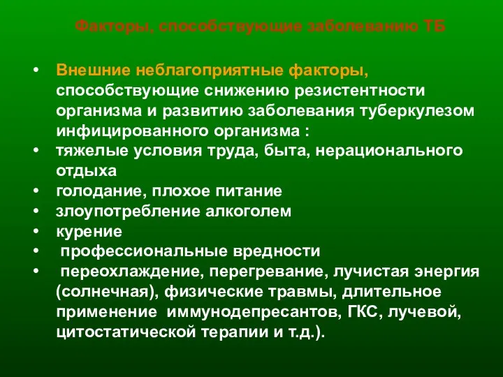 Факторы, способствующие заболеванию ТБ Внешние неблагоприятные факторы, способствующие снижению резистентности организма и