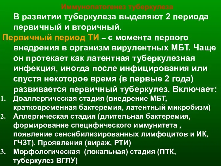 Иммунопатогенез туберкулеза В развитии туберкулеза выделяют 2 периода первичный и вторичный. Первичный