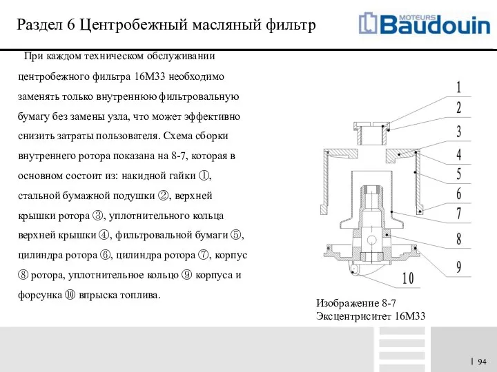 Раздел 6 Центробежный масляный фильтр При каждом техническом обслуживании центробежного фильтра 16M33