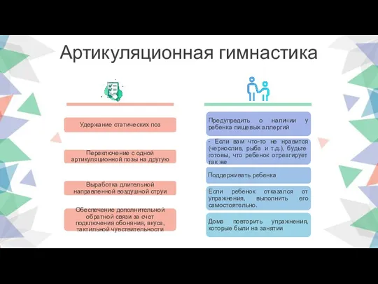 Артикуляционная гимнастика Удержание статических поз Переключение с одной артикуляционной позы на другую