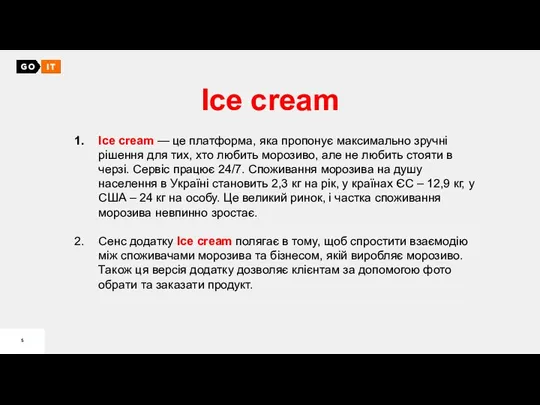 Ice cream Ice cream — це платформа, яка пропонує максимально зручні рішення