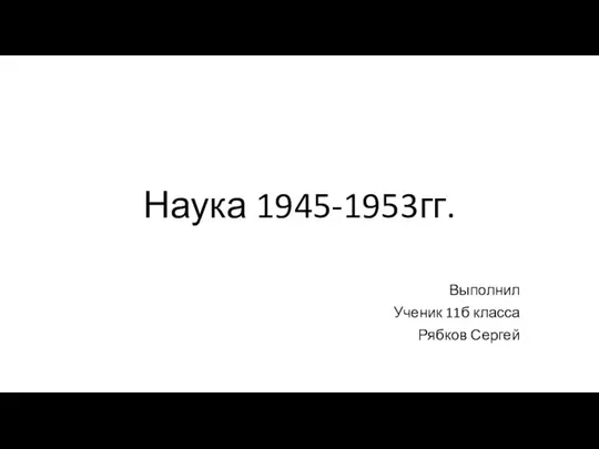 Наука 1945-1953