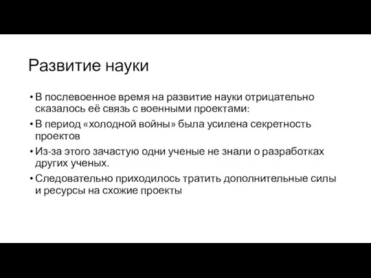 Развитие науки В послевоенное время на развитие науки отрицательно сказалось её связь