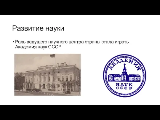 Развитие науки Роль ведущего научного центра страны стала играть Академия наук СССР