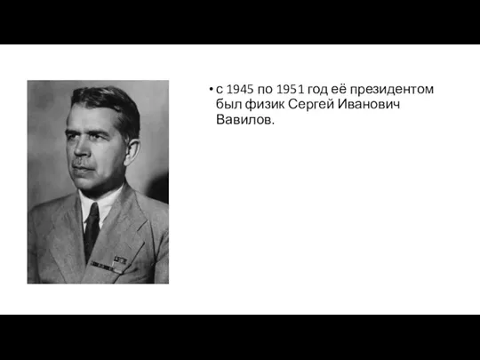 с 1945 по 1951 год её президентом был физик Сергей Иванович Вавилов.