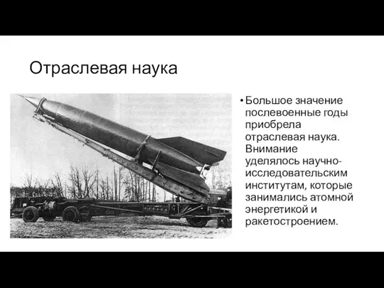 Отраслевая наука Большое значение послевоенные годы приобрела отраслевая наука. Внимание уделялось научно-исследовательским