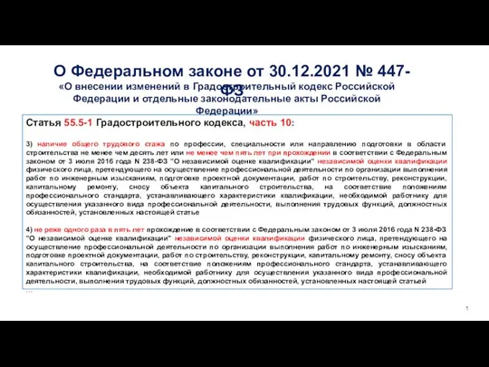 1 О Федеральном законе от 30.12.2021 № 447-ФЗ Статья 55.5-1 Градостроительного кодекса,