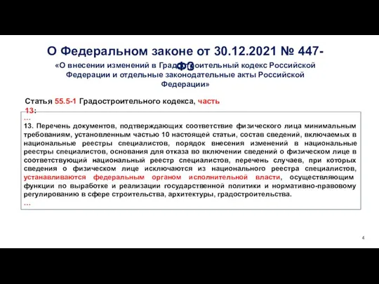 4 О Федеральном законе от 30.12.2021 № 447-ФЗ «О внесении изменений в