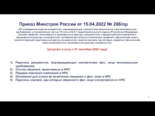 5 Приказ Минстроя России от 15.04.2022 № 286/пр «Об утверждении перечня документов,