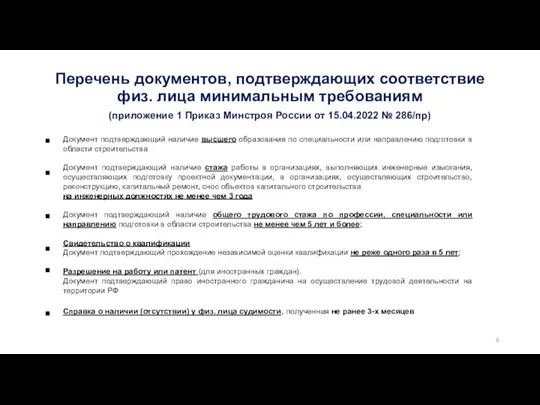 Перечень документов, подтверждающих соответствие физ. лица минимальным требованиям (приложение 1 Приказ Минстроя