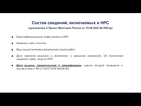 Состав сведений, включаемых в НРС (приложение 2 Приказ Минстроя России от 15.04.2022 № 286/пр)