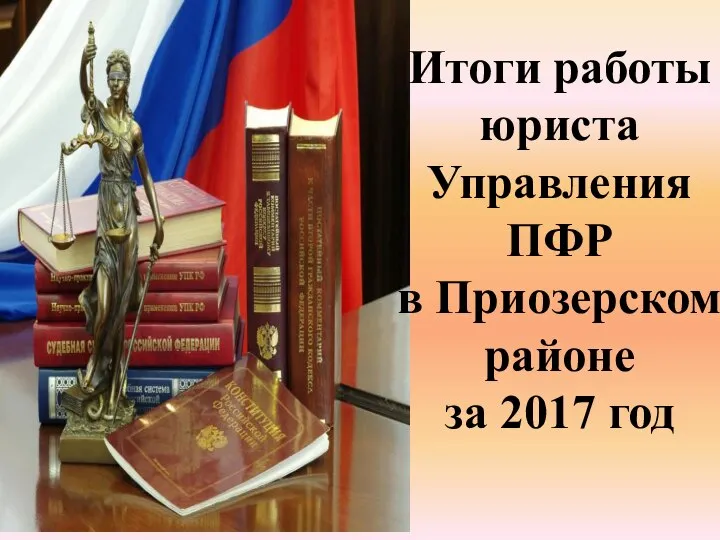 Итоги работы юриста Управления ПФР в Приозерском районе за 2017 год