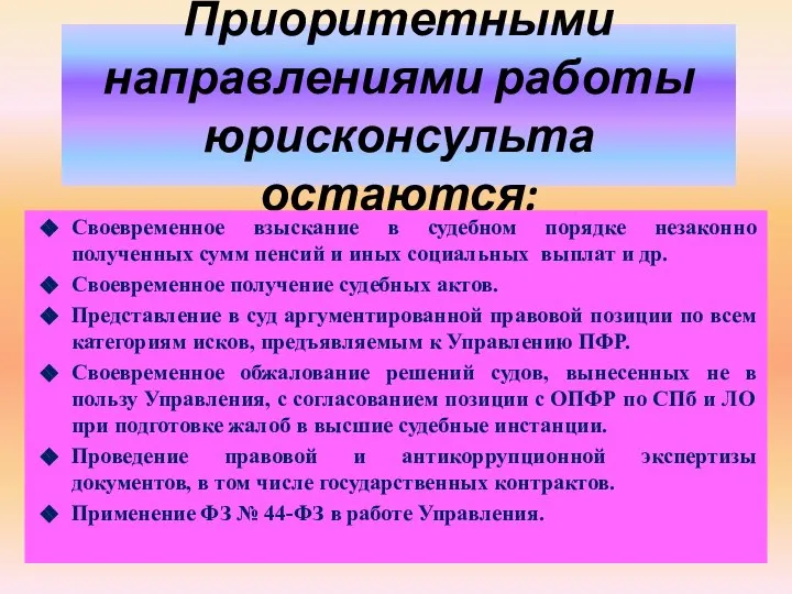 Приоритетными направлениями работы юрисконсульта остаются: Своевременное взыскание в судебном порядке незаконно полученных