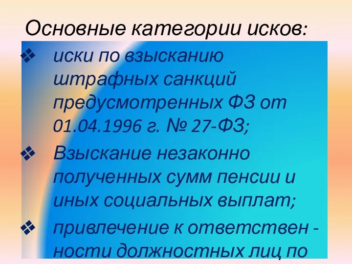 Основные категории исков: иски по взысканию штрафных санкций предусмотренных ФЗ от 01.04.1996