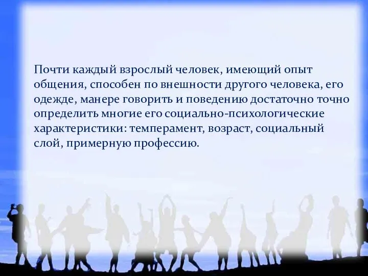 Почти каждый взрослый человек, имеющий опыт общения, способен по внешности другого человека,