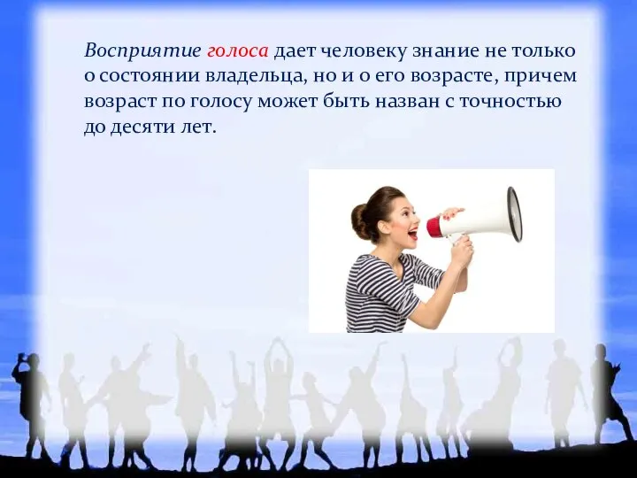 Восприятие голоса дает человеку знание не только о состоянии владельца, но и