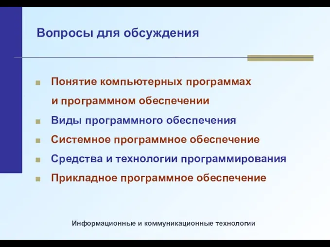 Вопросы для обсуждения Понятие компьютерных программах и программном обеспечении Виды программного обеспечения