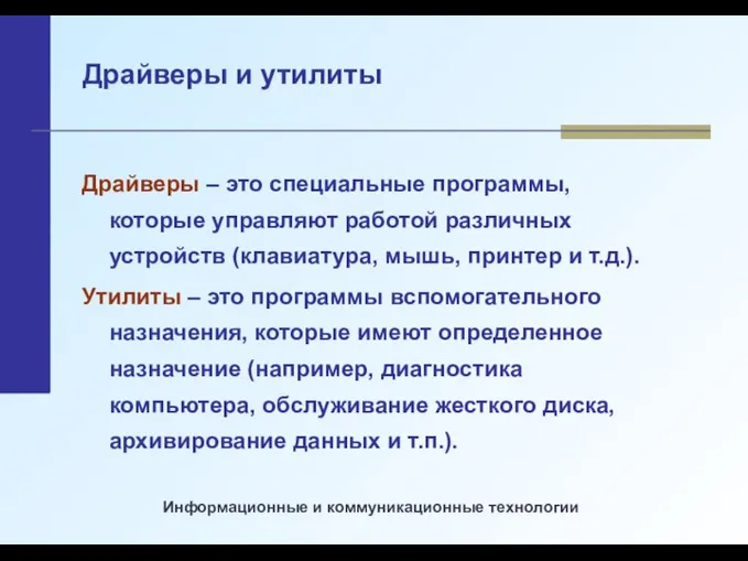 Драйверы и утилиты Драйверы – это специальные программы, которые управляют работой различных