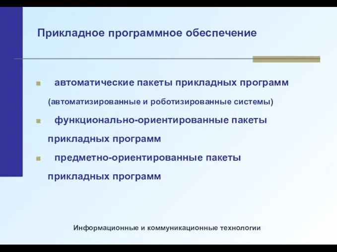 Прикладное программное обеспечение автоматические пакеты прикладных программ (автоматизированные и роботизированные системы) функционально-ориентированные