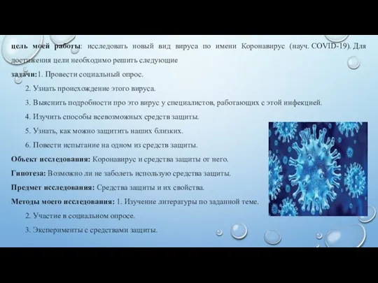 цель моей работы: исследовать новый вид вируса по имени Коронавирус (науч. COVID-19).