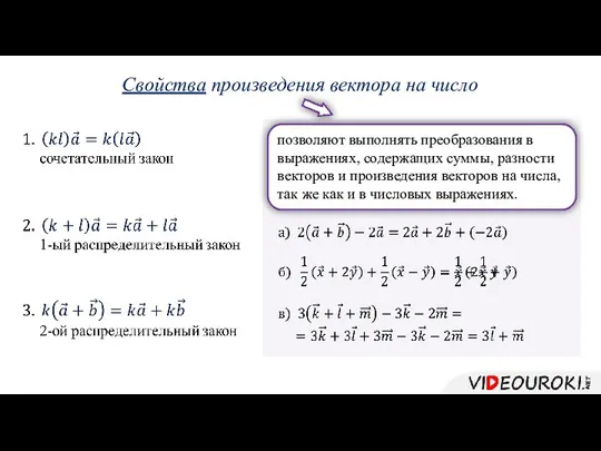 Свойства произведения вектора на число позволяют выполнять преобразования в выражениях, содержащих суммы,