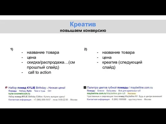 Креатив повышаем конверсию 1) 2) название товара цена скидка/распродажа…(см прошлый слайд) call