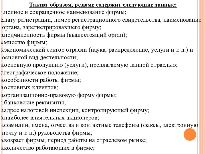 Таким образом, резюме содержит следующие данные: полное и сокращенное наименование фирмы; дату