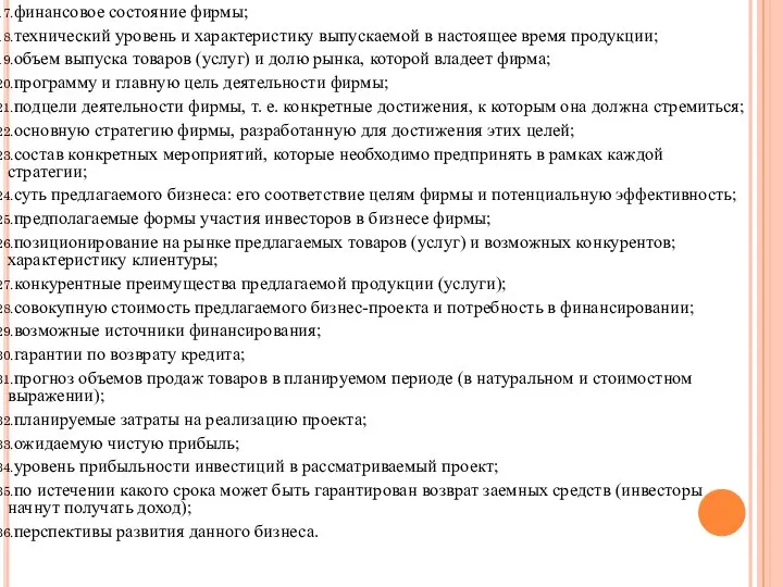 финансовое состояние фирмы; технический уровень и характеристику выпускаемой в настоящее время продукции;