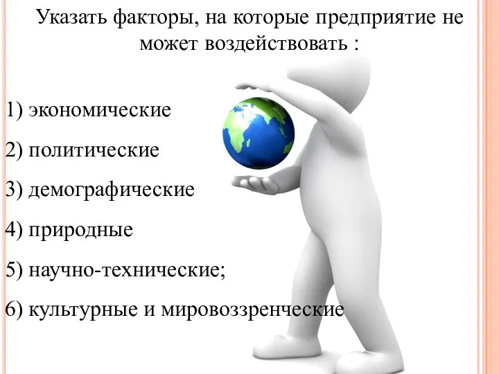 Указать факторы, на которые предприятие не может воздействовать : 1) экономические 2)