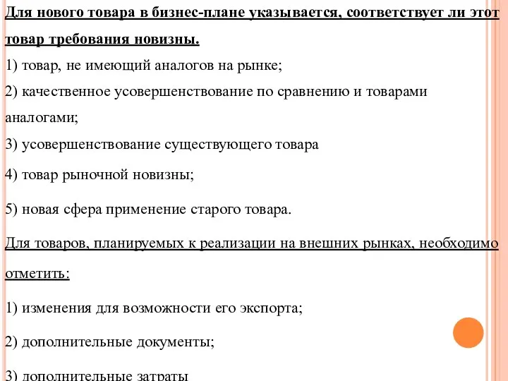 Для нового товара в бизнес-плане указывается, соответствует ли этот товар требования новизны.