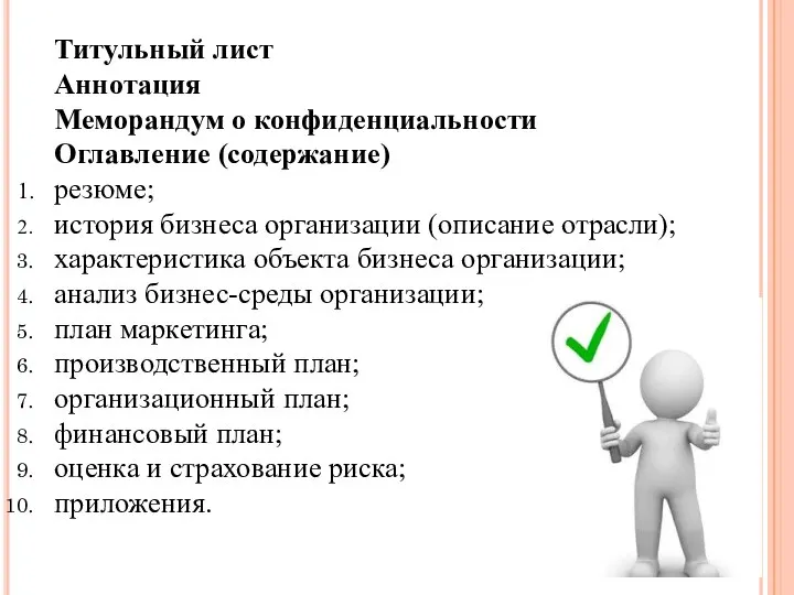 Титульный лист Аннотация Меморандум о конфиденциальности Оглавление (содержание) резюме; история бизнеса организации