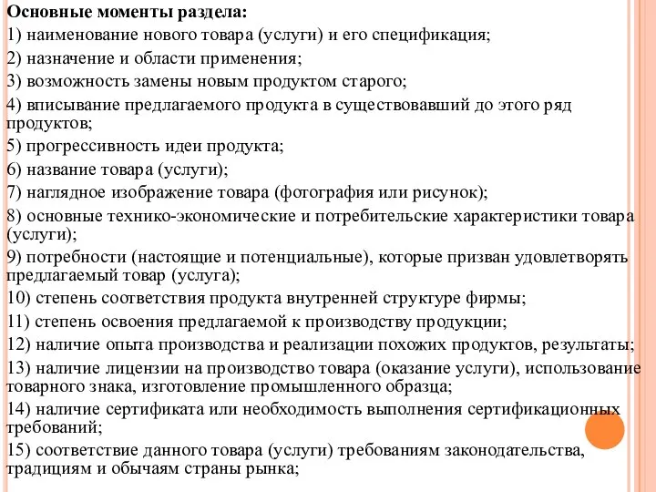 Основные моменты раздела: 1) наименование нового товара (услуги) и его спецификация; 2)