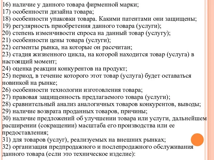 16) наличие у данного товара фирменной марки; 17) особенности дизайна товара; 18)