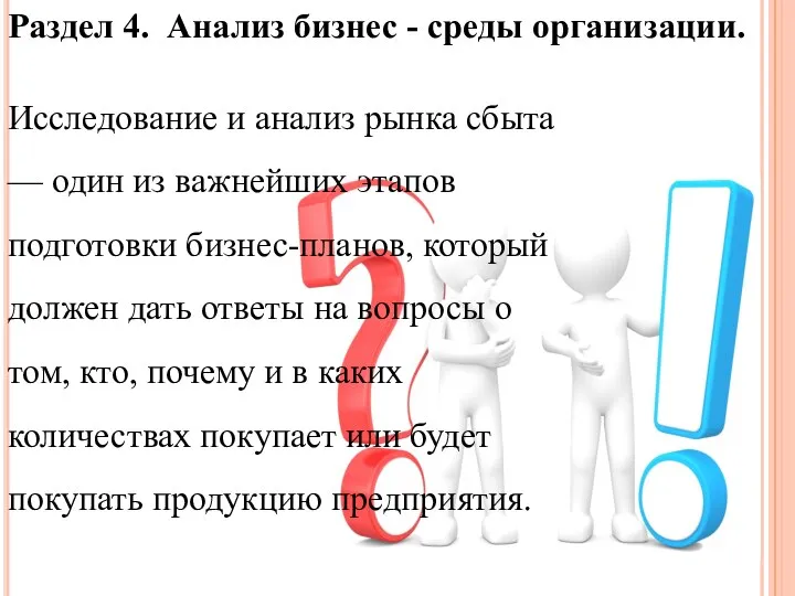 Исследование и анализ рынка сбыта — один из важнейших этапов подготовки бизнес-планов,