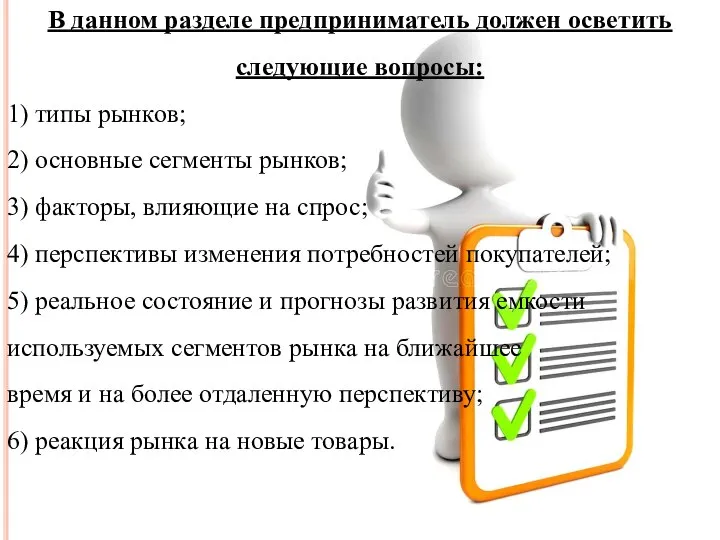 В данном разделе предприниматель должен осветить следующие вопросы: 1) типы рынков; 2)