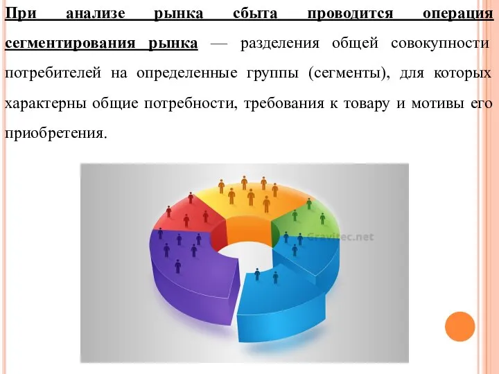 При анализе рынка сбыта проводится операция сегментирования рынка — разделения общей совокупности