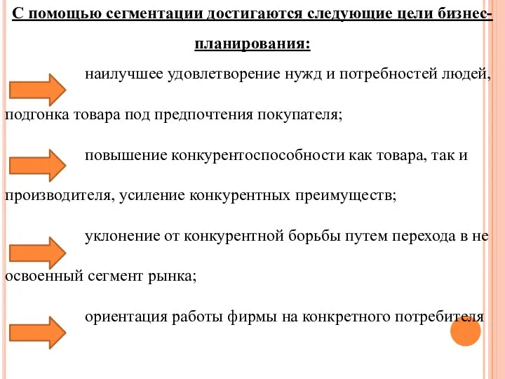 С помощью сегментации достигаются следующие цели бизнес-планирования: наилучшее удовлетворение нужд и потребностей