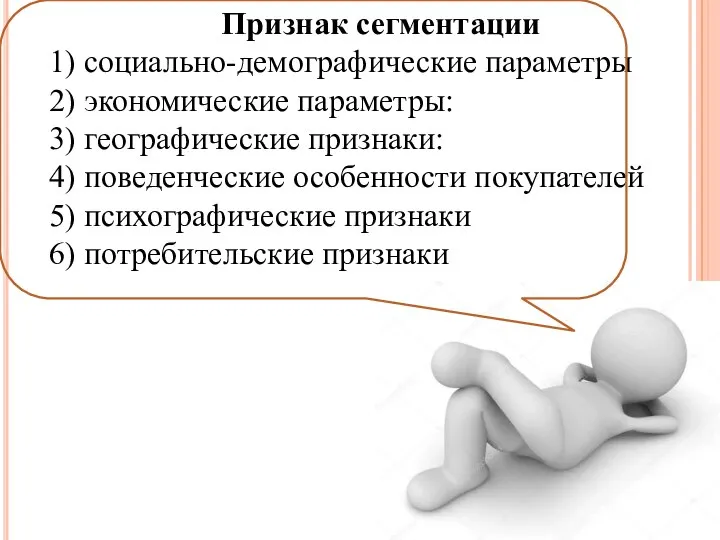 Признак сегментации 1) социально-демографические параметры 2) экономические параметры: 3) географические признаки: 4)